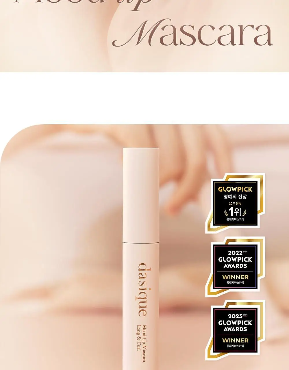 [단독기획] 데이지크 무드 업 마스카라 롱앤컬 1+1기획 2 colors 상세페이지 4